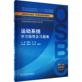 运动系统学习指导及习题集