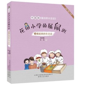 花田小学的属鼠班4-属鼠班的生日会（全彩美绘注音）中国版《窗边的小豆豆》
