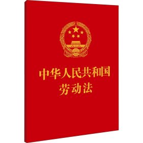 中华人民共和国劳动法