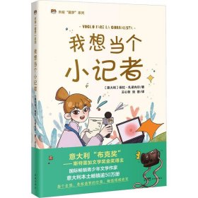 我想当个小记者  意大利畅销儿童文学，每个自信、勇敢追梦的女孩，都值得被肯定， 米娅“圆梦”系列、成长小说