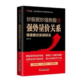 #炒股就炒强势股:3:强势量价关系操盘跟庄实战技法