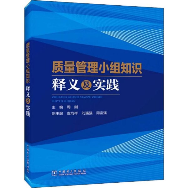 质量管理小组知识释义及实践