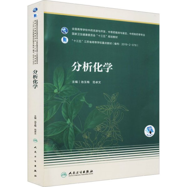 分析化学（本科药学/配增值）