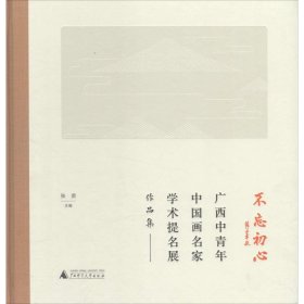 不忘初心：广西中青年中国画名家学术提名展作品集