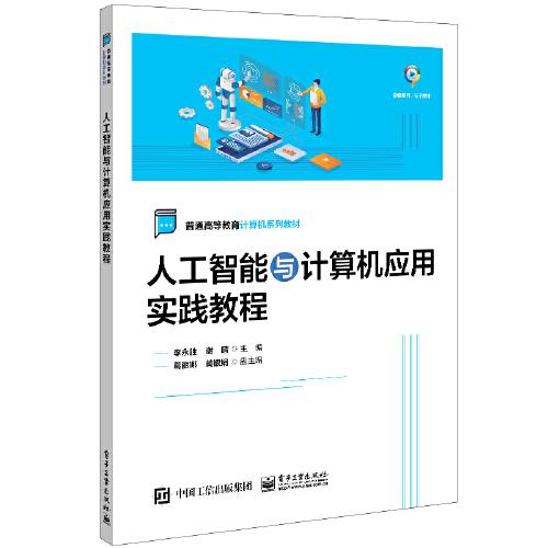 人工智能與計(jì)算機(jī)應(yīng)用實(shí)踐教程 專著 李永勝，謝晴主編 ren gong zhi neng yu ji s9787121461200