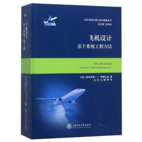 飞机设计——基于系统工程方法  大飞机出版工程
