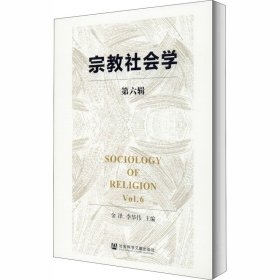 宗教社会学（第六辑）
