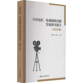 中国电影、电视剧和话剧发展研究报告.2019卷