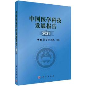 中国医学科技发展报告 2021、