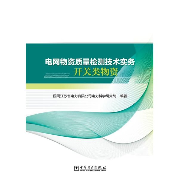 电网物资质量检测技术实务 开关类物资