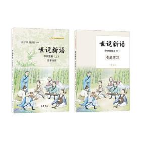 世说新语 中学生版(全2册)