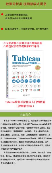 Tableau数据可视化从入门到精通（视频教学版）