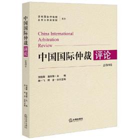 中国国际仲裁评论(总第4卷)