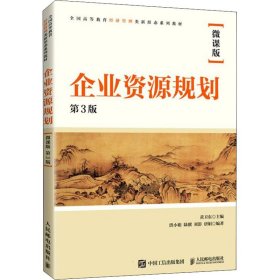 企业资源规划