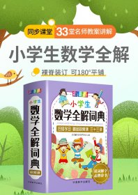 小学生数学全解词典：彩色版（烫金版）