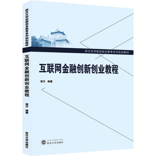 互联网金融创新创业教程