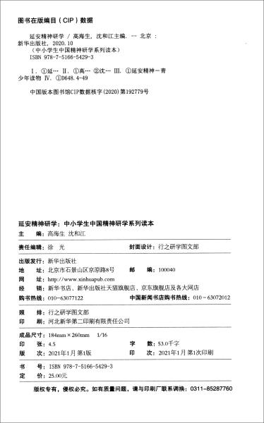 延安精神研学/中小学生中国精神研学系列读本