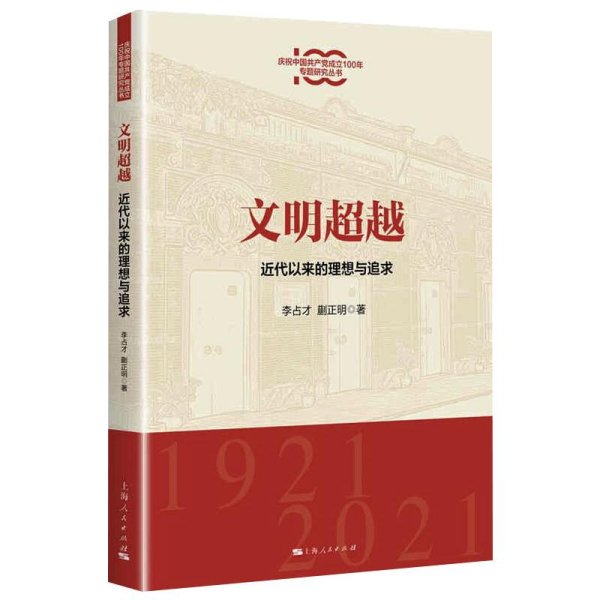 文明超越:近代以来的理想与追求(庆祝中国共产党成立100年专题研究丛书)