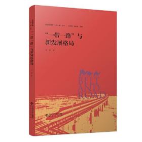 “一带一路”与新发展格局