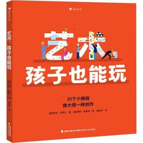 孩子也能玩系列：摄影+艺术两册套装