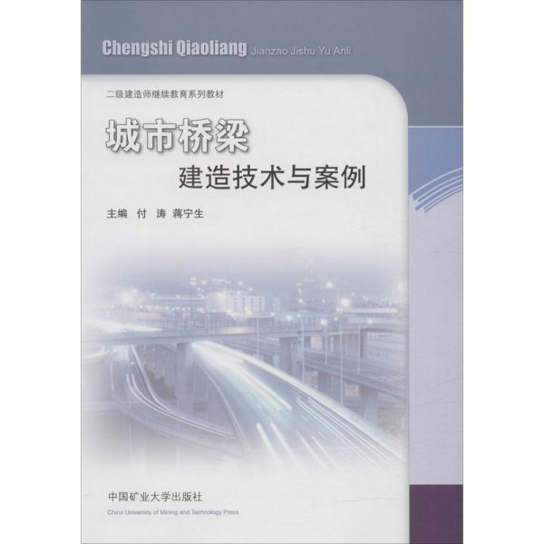 城市桥梁建造技术与案例/二级建造师继续教育教材