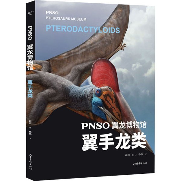 PNSO翼龙博物馆.翼手龙类（科学艺术家赵闯大成之作，再现翼龙称霸天空的史前时代，实现纸上观展体验，让孩子把翼龙博物馆搬回家）