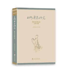上海鲁迅研究·鲁迅与外国文学：总第96辑