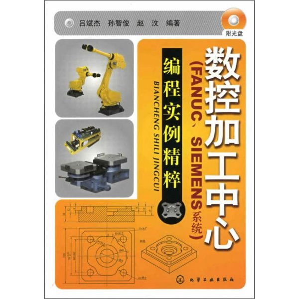 数控加工中心(FANUC.SIEMENS系统)编程实例精萃