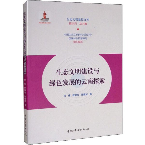 生态文明建设与绿色发展的云南探索/生态文明建设文库