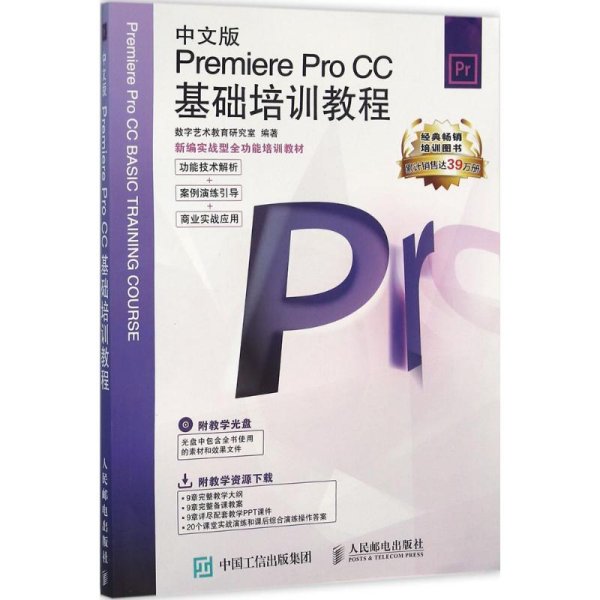 新编实战型全功能培训教材：中文版Premiere Pro CC基础培训教程