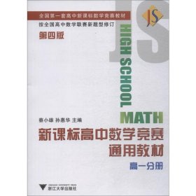 新课标高中数学竞赛通用教材