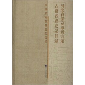 河北省保定市图书馆古籍普查登记目录