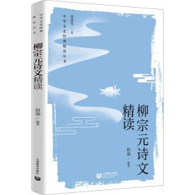 柳宗元诗文精读（中华文史经典 精读丛书）