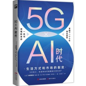 5G×Ai时代：生活方式和市场的裂变