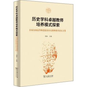 历史学科卓越教师培养模式探索