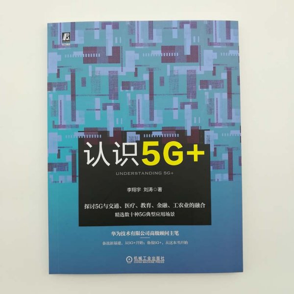 认识5G+