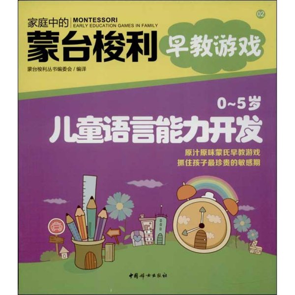 家庭中的蒙台梭利早教游戏：0～5岁儿童语言能力开发