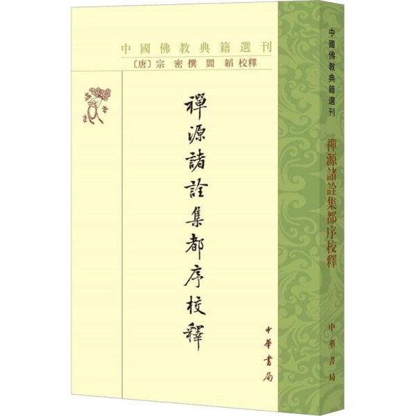 禅源诸诠集都序校释（中国佛教典籍选刊）