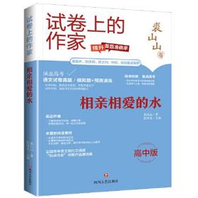 "试卷上的作家 《相亲相爱的水》 （高中版）"9787541167263