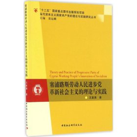 塞浦路斯劳动人民进步党革新社会主义的理论与实践