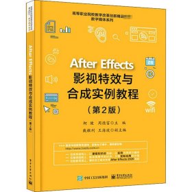 AfterEffects影视特效与合成实例教程（第2版）