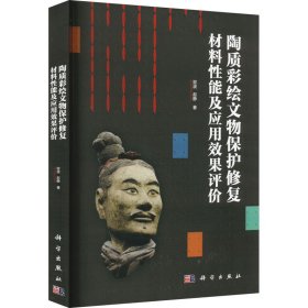 陶质彩绘文物保护修复材料性能及应用效果评价