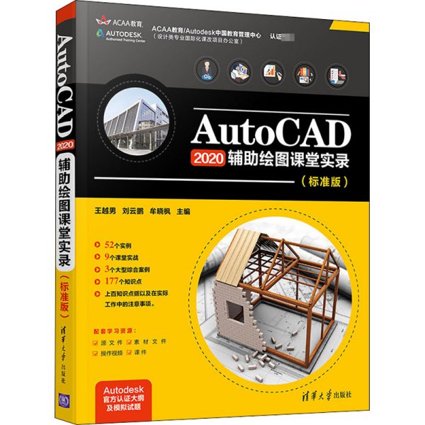 AutoCAD2020 辅助绘图课堂实录（标准版）