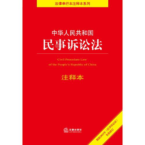 中华人民共和国民事诉讼法注释本【根据2023年《民事诉讼法》全新修订】