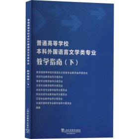 普通高等学校本科外国语言文学类专业教学指南（下）