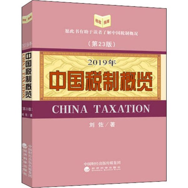 中国税制概览（2019年）