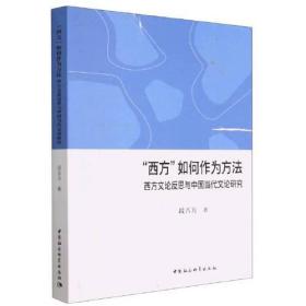 西方如何作为方法(西方文论反思与中国当代文论研究)