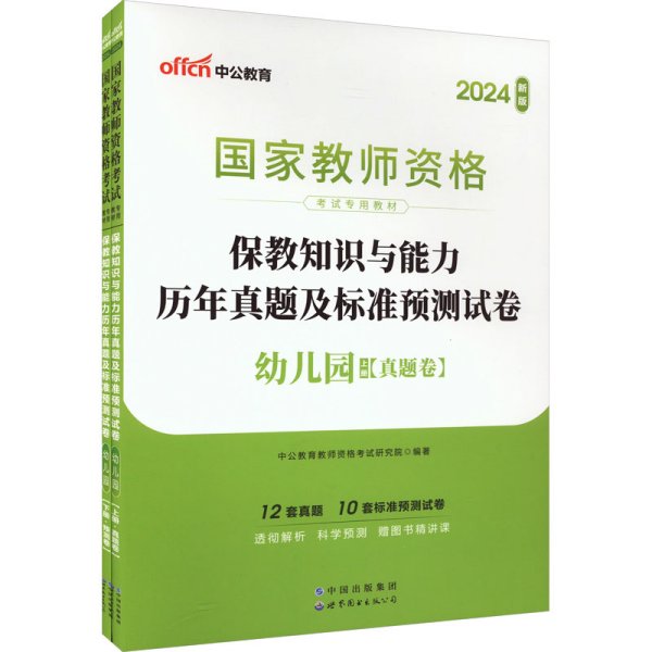 中公版·2017国家教师资格考试专用教材：保教知识与能力历年真题及标准预测试卷幼儿园