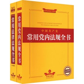 2022年版中国共产党常用党内法规全书