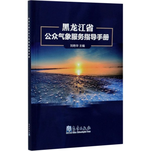 黑龙江省公众气象服务指导手册